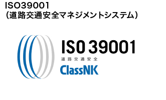 ISO39001(道路降雨痛安全マネジメントシステム)